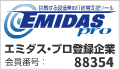 エミダス・プロ登録企業 88354