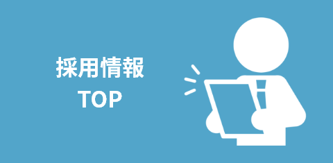 採用情報TOP