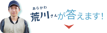 荒川さんが答えます