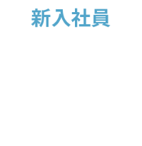 新入社員