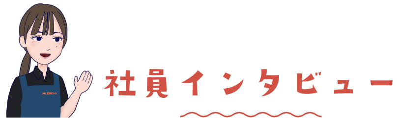 先輩社員インタビュー