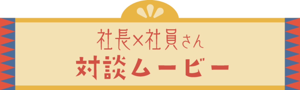 社長×社員さん対談ムービー