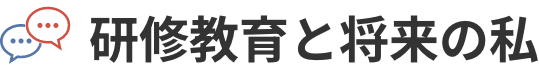 研修教育と将来の私