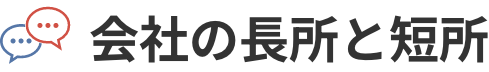 会社の長所と短所
