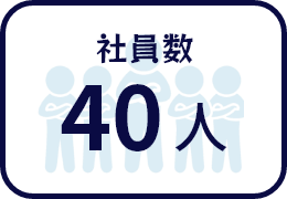 社員数
