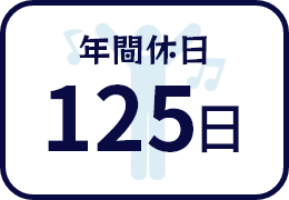 年間休日