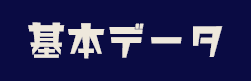 基本データ
