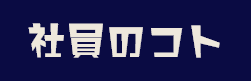 社員のコト
