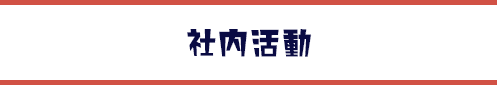 社内活動