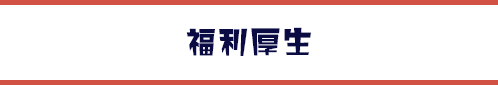 福利厚生