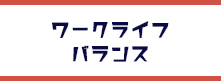 ワークライフバランス