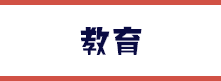 教育