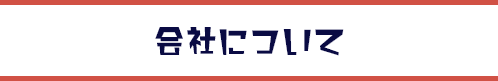 会社について