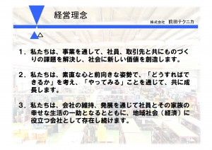 経営理念_前田テクニカ