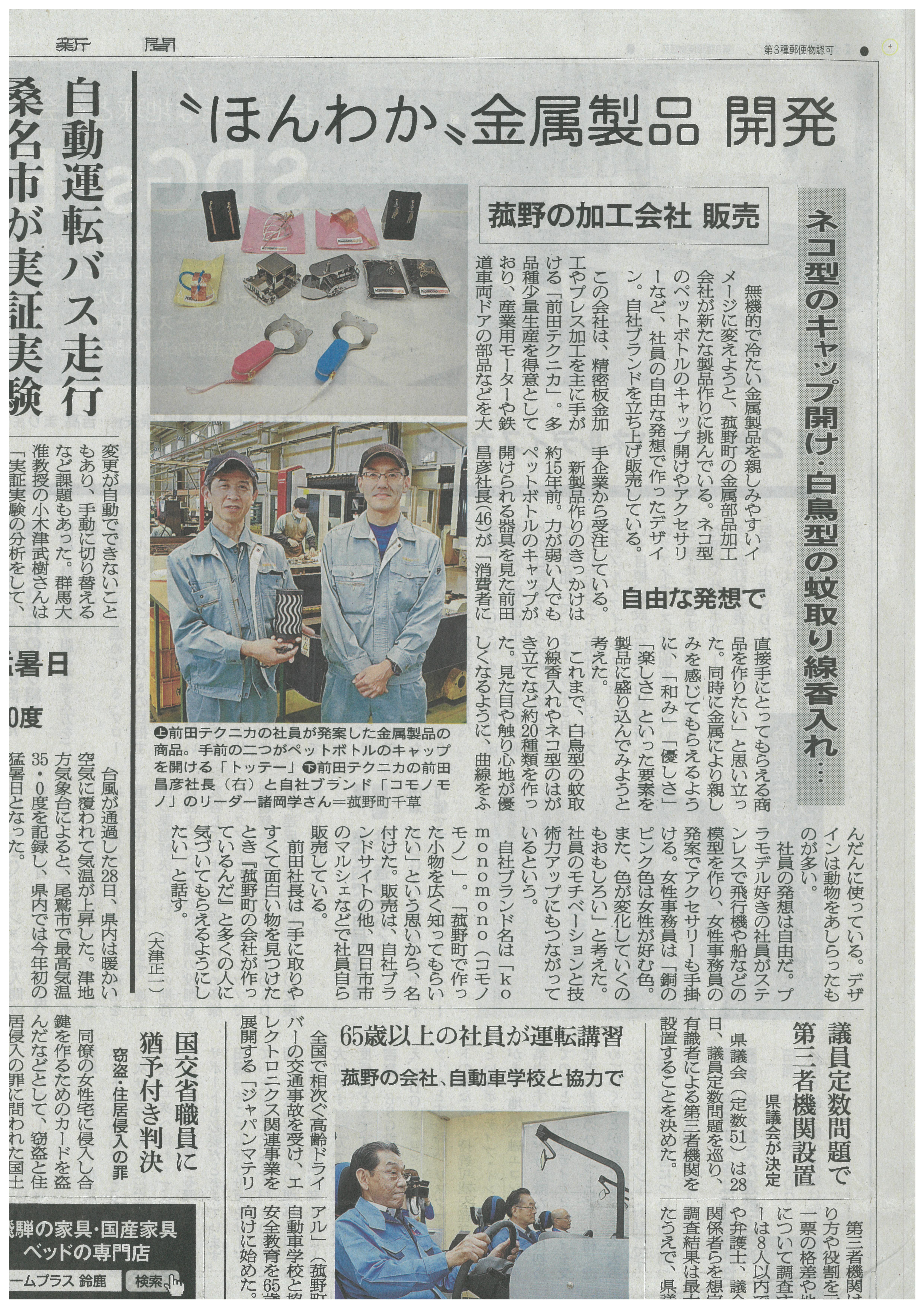 Komonomono コモノモノ の取り組みを掲載して頂きました 株式会社前田テクニカ