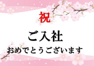 新卒新入社員の入社式を行いました