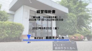 経営指針発表会を実施しました