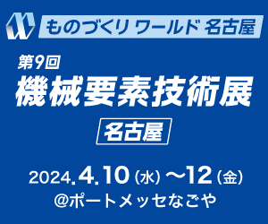 第9回 機械要素技術展（名古屋）に出展します！